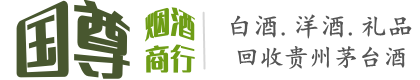 锦州国尊烟酒商行