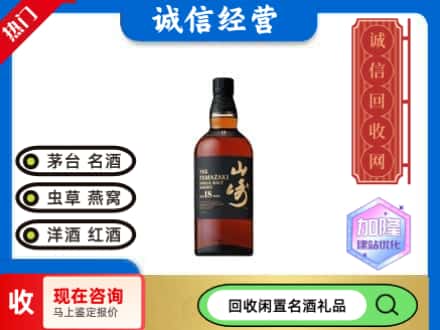 锦州回收山崎洋酒